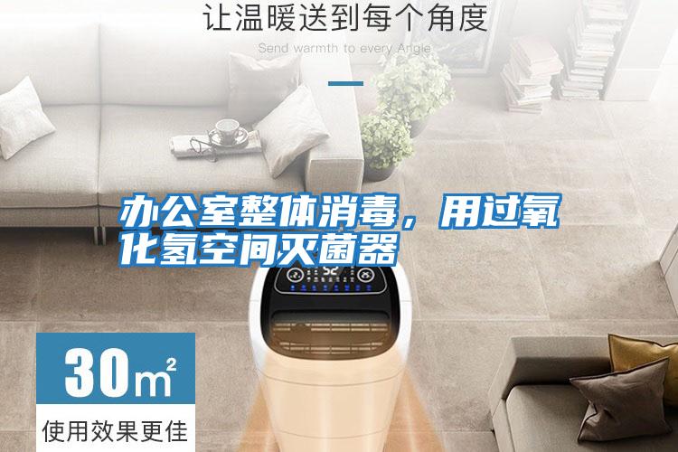 辦公室整體消毒，用過氧化氫空間滅菌器