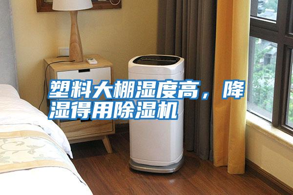 塑料大棚濕度高，降濕得用除濕機