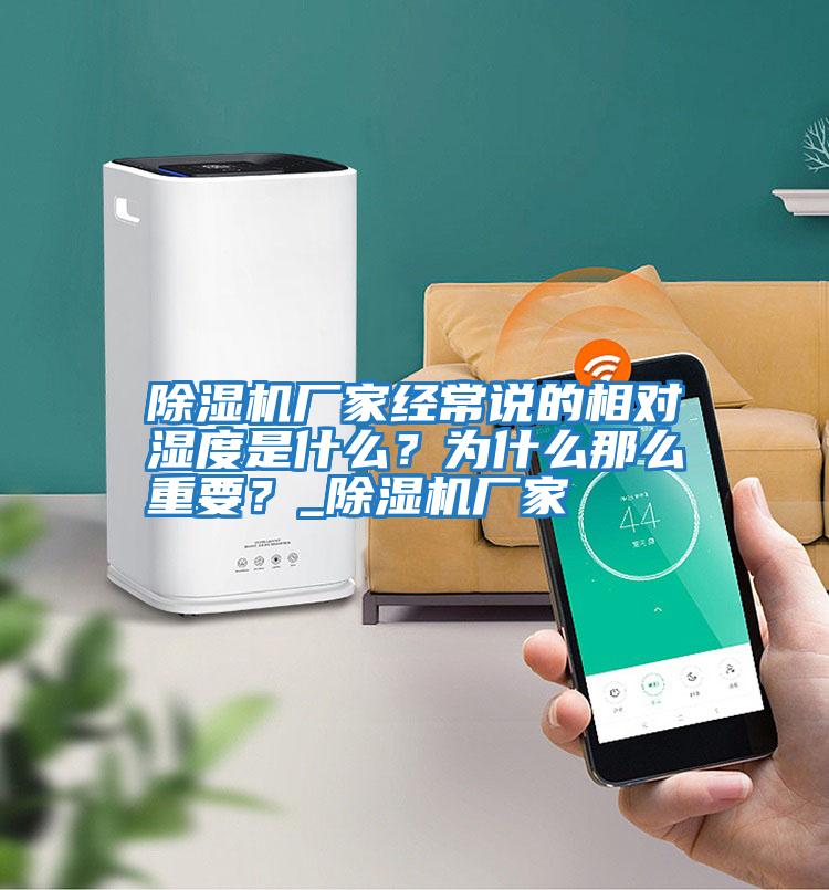 除濕機廠家經常說的相對濕度是什么？為什么那么重要？_除濕機廠家