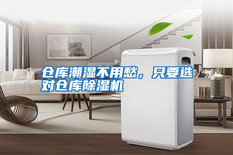 倉庫潮濕不用愁，只要選對倉庫除濕機(jī)