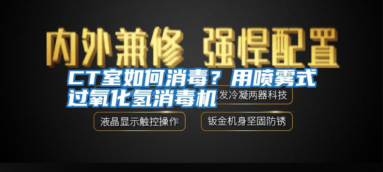 CT室如何消毒？用噴霧式過氧化氫消毒機(jī)