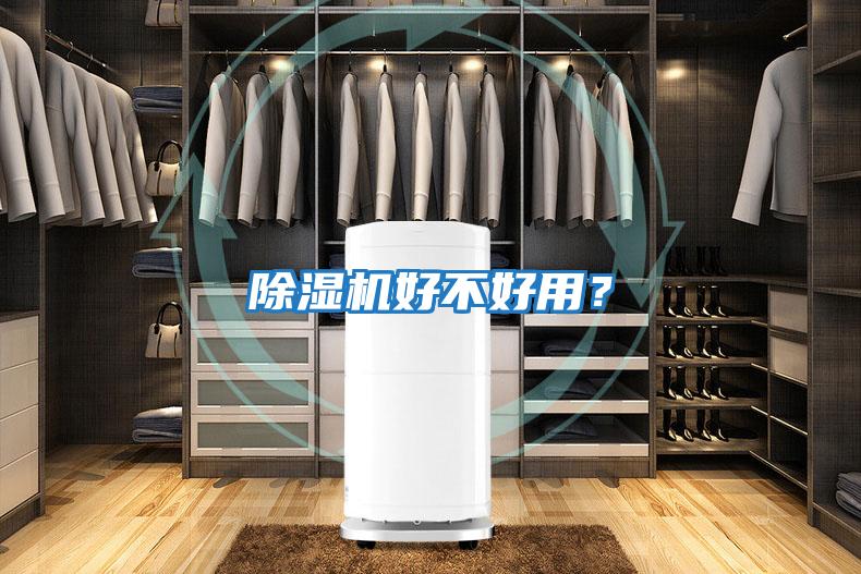 除濕機好不好用？