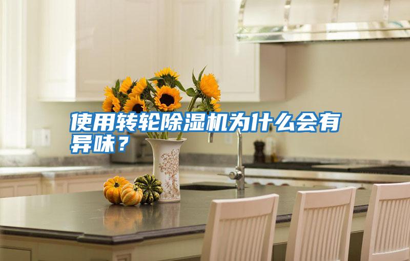 使用轉(zhuǎn)輪除濕機(jī)為什么會(huì)有異味？