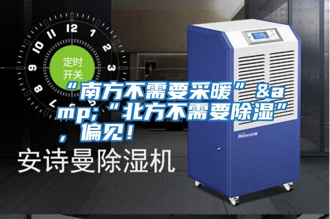 “南方不需要采暖”&“北方不需要除濕”，偏見！