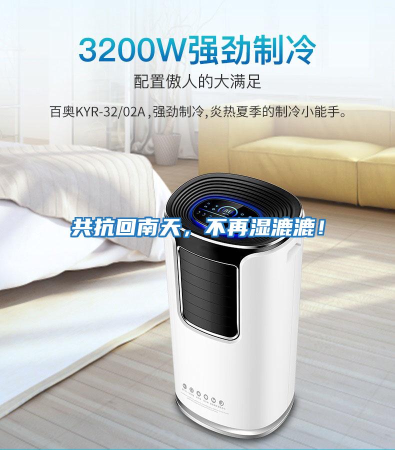 共抗回南天，不再濕漉漉！