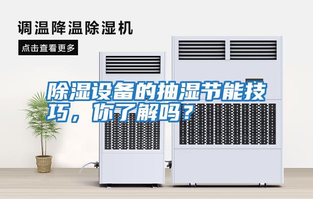 除濕設備的抽濕節能技巧，你了解嗎？