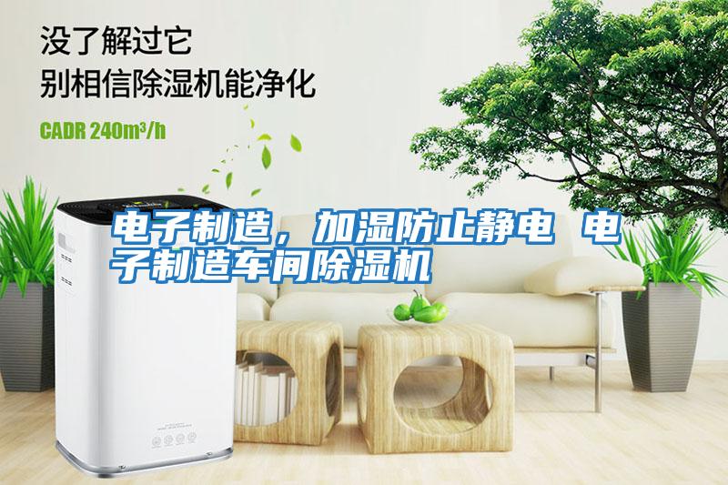 電子制造，加濕防止靜電 電子制造車間除濕機(jī)