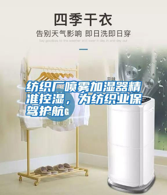 紡織廠噴霧加濕器精準控濕，為紡織業保駕護航