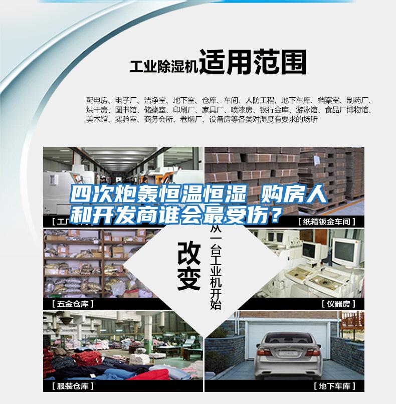 四次炮轟恒溫恒濕 購房人和開發商誰會最受傷？