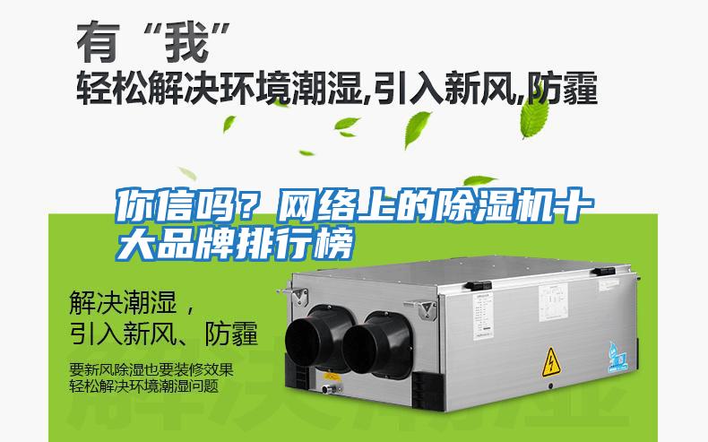 你信嗎？網絡上的除濕機十大品牌排行榜