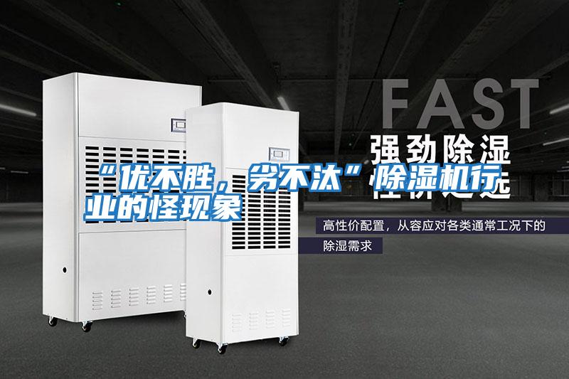 “優(yōu)不勝，劣不汰”除濕機(jī)行業(yè)的怪現(xiàn)象