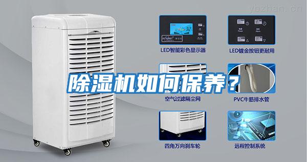 除濕機如何保養？