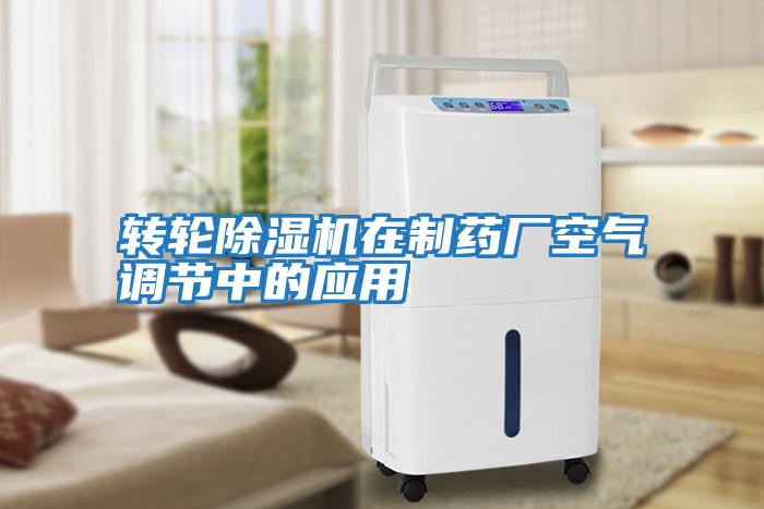 轉(zhuǎn)輪除濕機在制藥廠空氣調(diào)節(jié)中的應(yīng)用