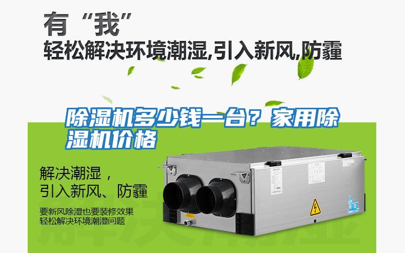 除濕機多少錢一臺？家用除濕機價格