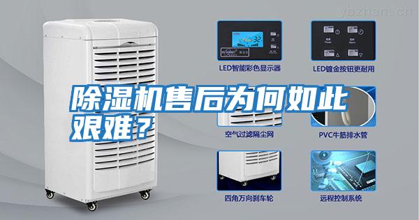 除濕機售后為何如此艱難？