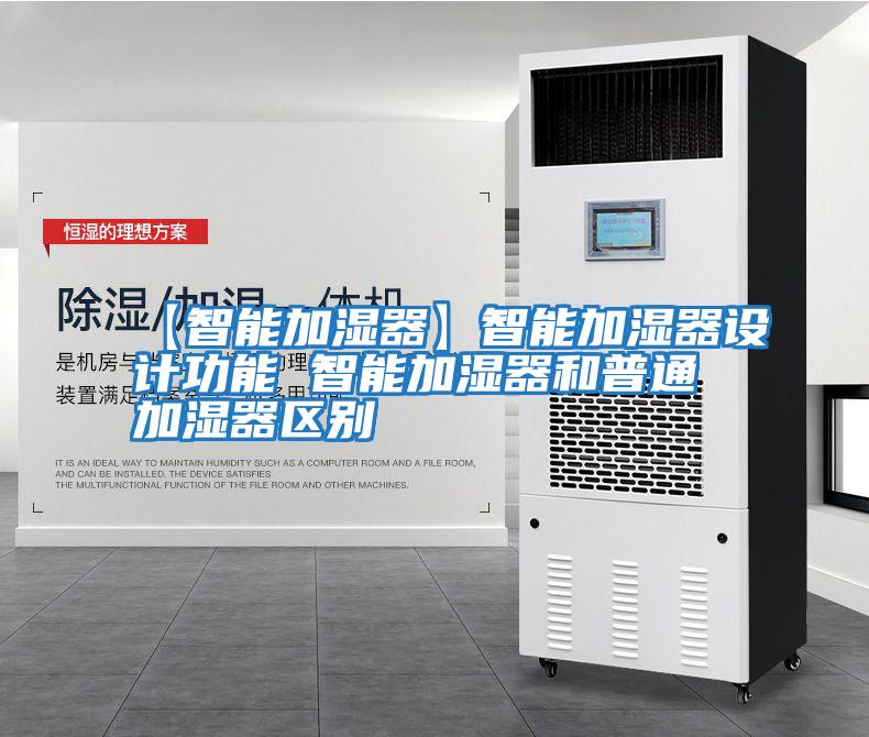 【智能加濕器】智能加濕器設計功能 智能加濕器和普通加濕器區(qū)別