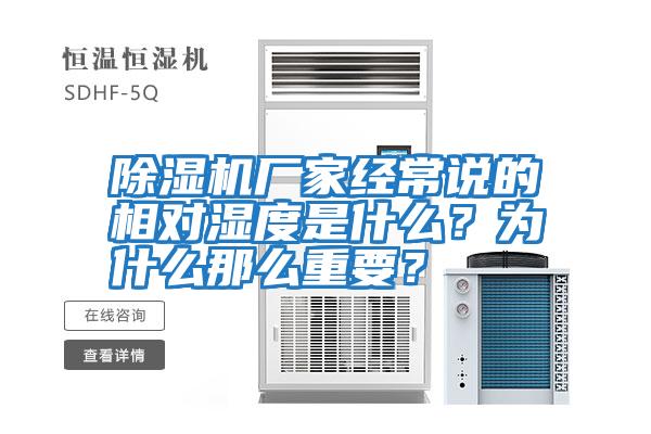 除濕機(jī)廠家經(jīng)常說的相對濕度是什么？為什么那么重要？