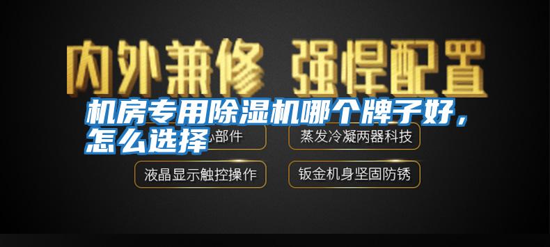 機房專用除濕機哪個牌子好，怎么選擇