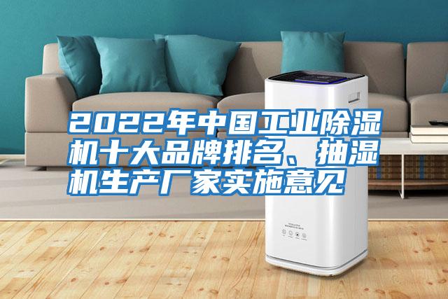 2022年中國(guó)工業(yè)除濕機(jī)十大品牌排名、抽濕機(jī)生產(chǎn)廠家實(shí)施意見(jiàn)