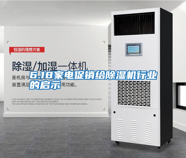 6.18家電促銷(xiāo)給除濕機(jī)行業(yè)的啟示