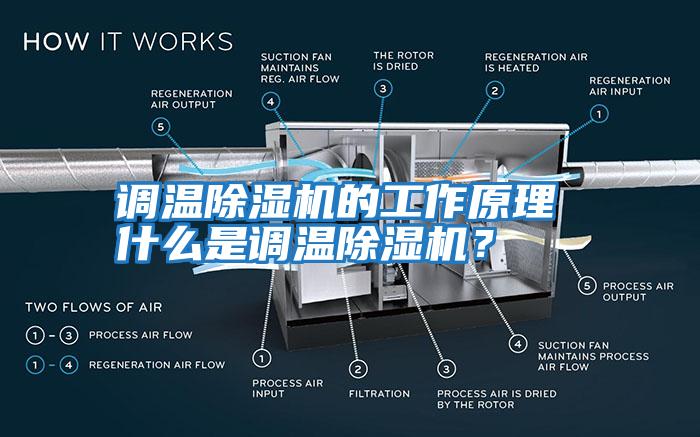 調(diào)溫除濕機(jī)的工作原理 什么是調(diào)溫除濕機(jī)？