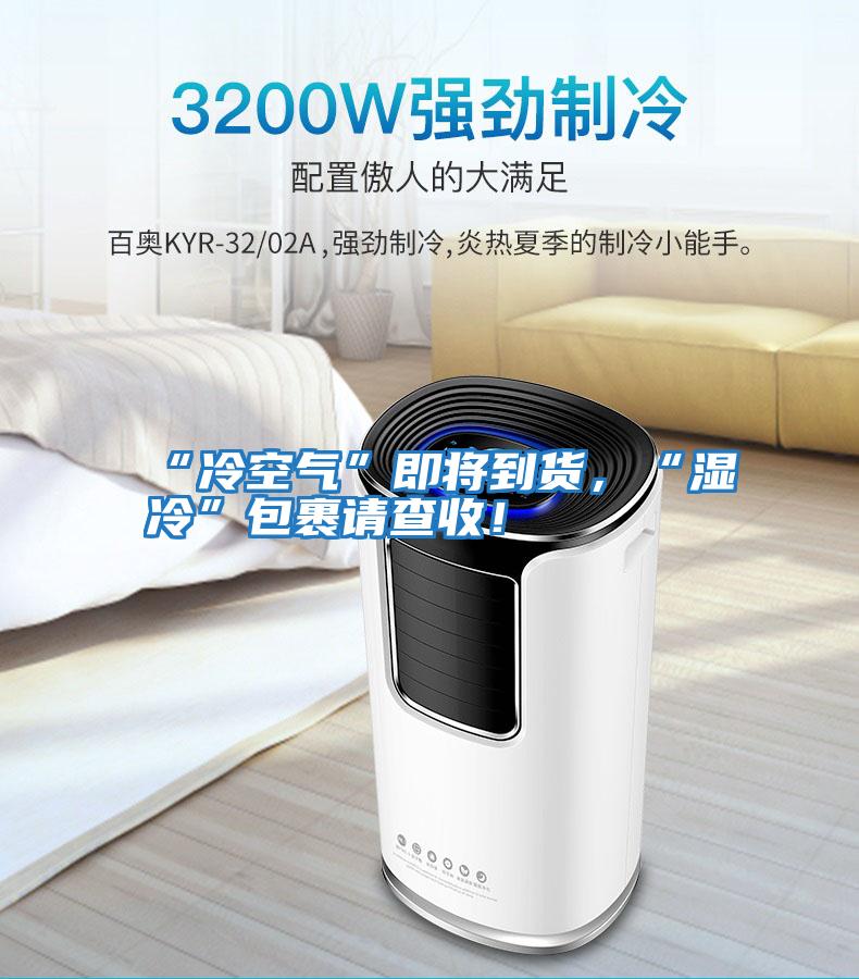 “冷空氣”即將到貨，“濕冷”包裹請查收！