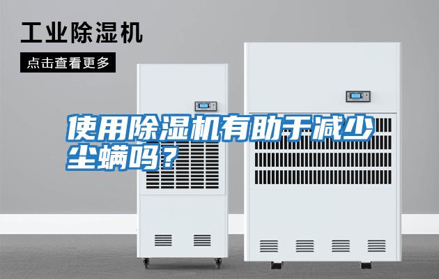 使用除濕機有助于減少塵螨嗎？
