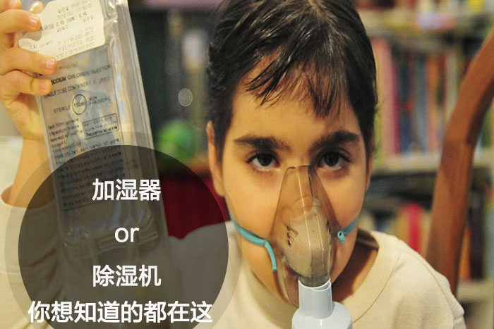 什么時候選擇加濕器／除濕機(jī)？看了你就明白_重復(fù)