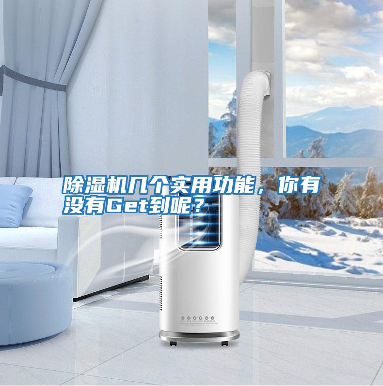 除濕機(jī)幾個實用功能，你有沒有Get到呢？