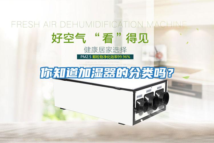 你知道加濕器的分類嗎？