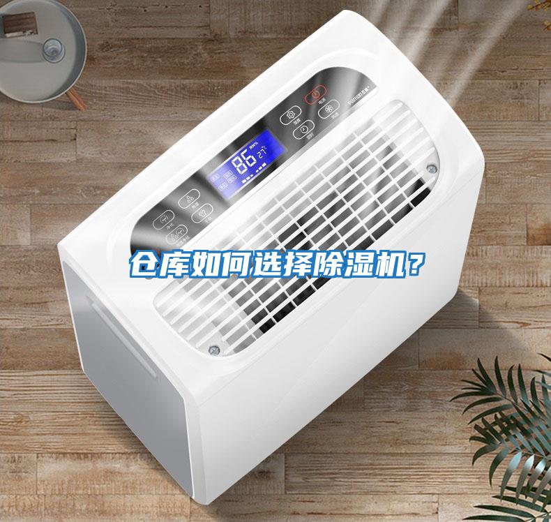 倉庫如何選擇除濕機？
