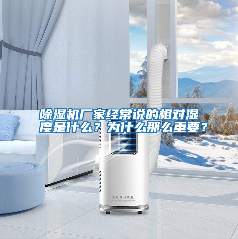 除濕機廠家經(jīng)常說的相對濕度是什么？為什么那么重要？