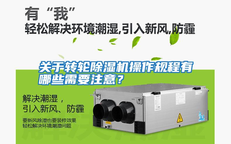 關于轉輪除濕機操作規程有哪些需要注意？