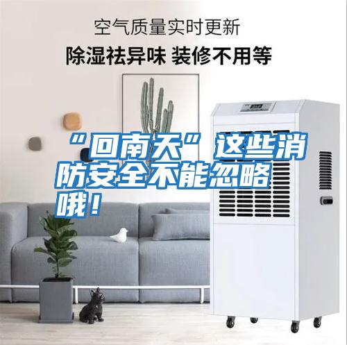 “回南天”這些消防安全不能忽略哦！