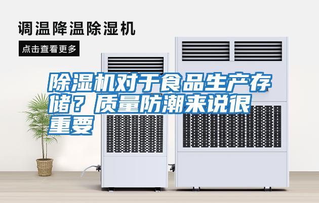 除濕機(jī)對于食品生產(chǎn)存儲？質(zhì)量防潮來說很重要