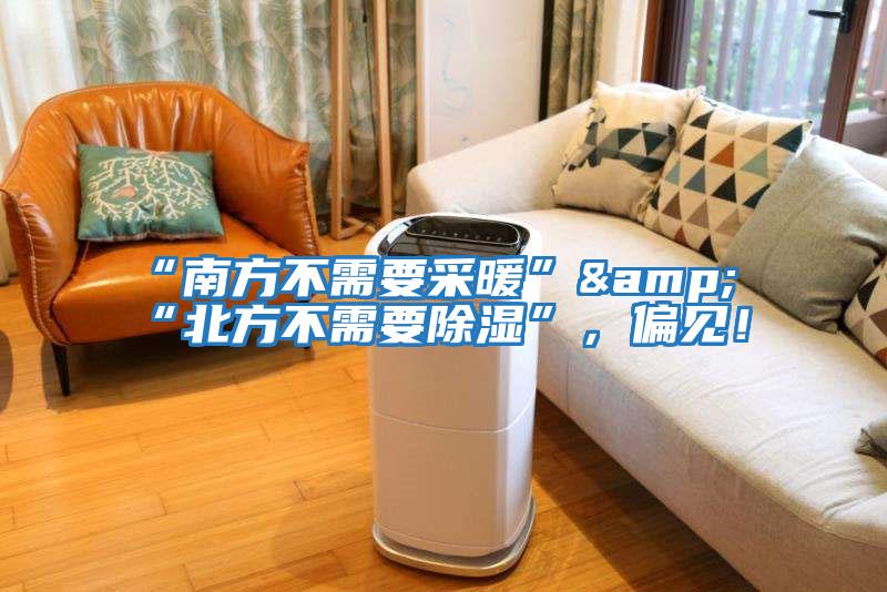 “南方不需要采暖”&“北方不需要除濕”，偏見！