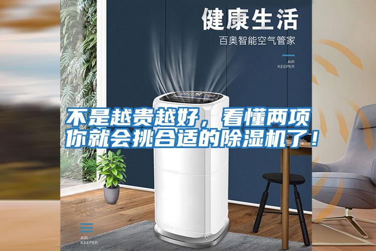 不是越貴越好，看懂兩項你就會挑合適的除濕機了！