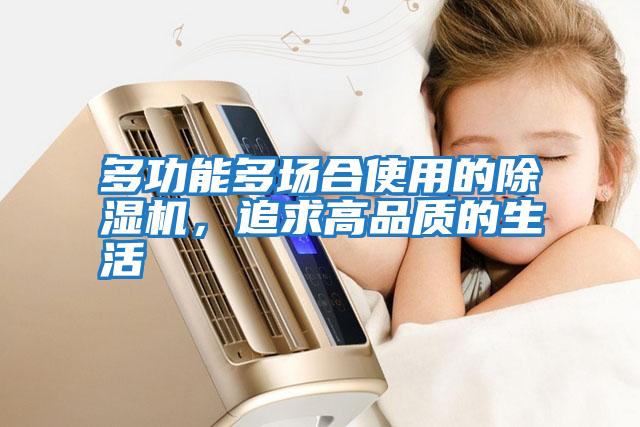多功能多場合使用的除濕機(jī)，追求高品質(zhì)的生活