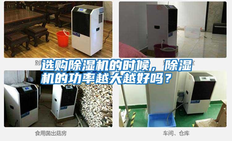 選購除濕機的時候，除濕機的功率越大越好嗎？