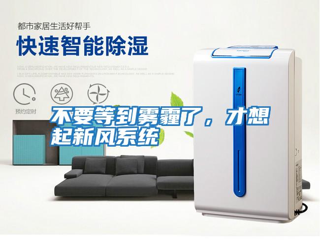不要等到霧霾了，才想起新風系統