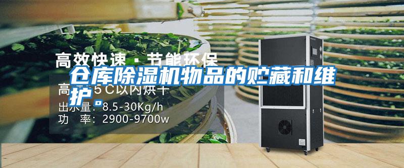 倉庫除濕機物品的貯藏和維護。