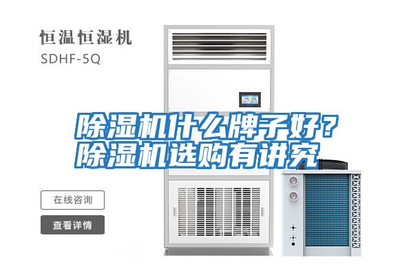 除濕機什么牌子好？除濕機選購有講究