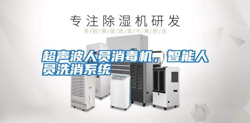 超聲波人員消毒機，智能人員洗消系統
