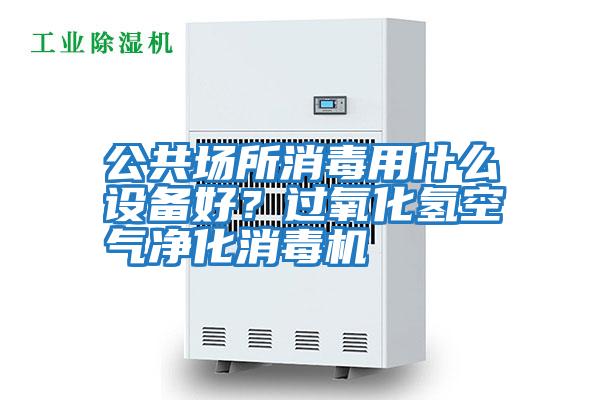 公共場所消毒用什么設(shè)備好？過氧化氫空氣凈化消毒機