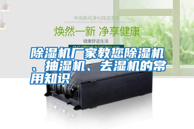 除濕機廠家教您除濕機、抽濕機、去濕機的常用知識