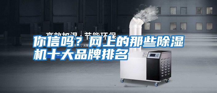 你信嗎？網上的那些除濕機十大品牌排名