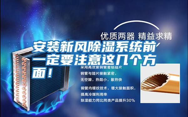 安裝新風除濕系統前一定要注意這幾個方面！