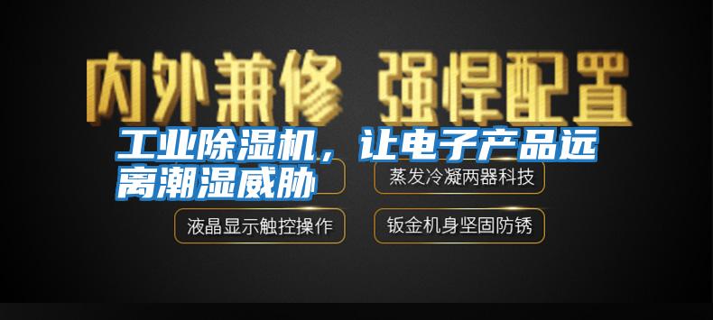 工業除濕機，讓電子產品遠離潮濕威脅
