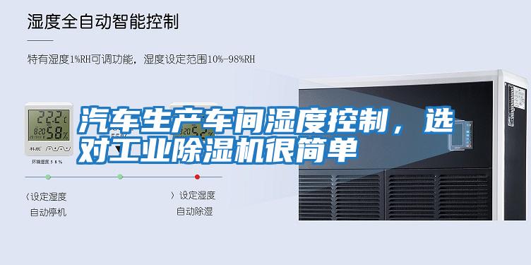 汽車生產(chǎn)車間濕度控制，選對(duì)工業(yè)除濕機(jī)很簡(jiǎn)單