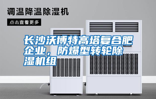 長沙沃博特高塔復合肥企業，防爆型轉輪除濕機組
